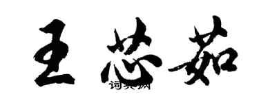 胡問遂王芯茹行書個性簽名怎么寫