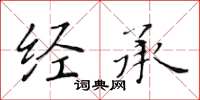 黃華生經承楷書怎么寫