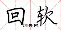 荊霄鵬回軟楷書怎么寫