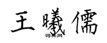 何伯昌王曦儒楷書個性簽名怎么寫
