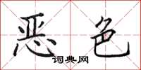 田英章惡色楷書怎么寫