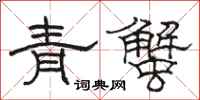 駱恆光青蟹隸書怎么寫