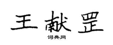 袁強王獻罡楷書個性簽名怎么寫