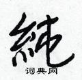 琪草書怎么寫好看_琪硬筆草書書法_琪鋼筆草書字帖