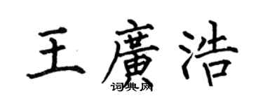 何伯昌王廣浩楷書個性簽名怎么寫