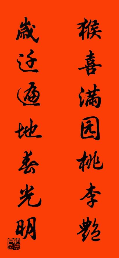 猴喜滿園桃李艷 歲遷遍地春光明怎么寫好看