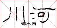 柯春海川河隸書怎么寫