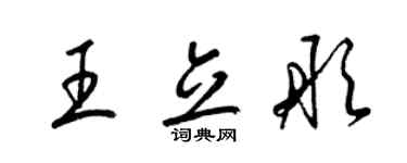 梁錦英王立彤草書個性簽名怎么寫