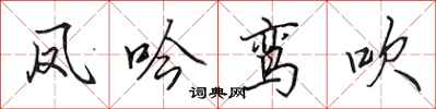 田英章鳳吟鸞吹行書怎么寫