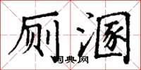 丁謙廁溷楷書怎么寫