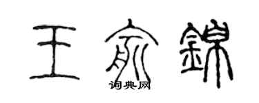 陳聲遠王俞錦篆書個性簽名怎么寫
