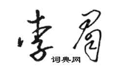 駱恆光李眉草書個性簽名怎么寫