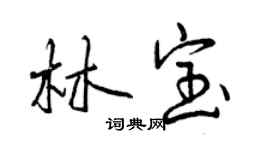 曾慶福林寶行書個性簽名怎么寫