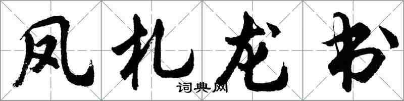 胡問遂鳳札龍書行書怎么寫
