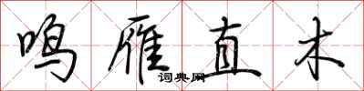 荊霄鵬鳴雁直木行書怎么寫