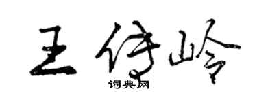 曾慶福王傳嶺行書個性簽名怎么寫