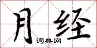 周炳元月經楷書怎么寫