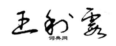 曾慶福王利霞草書個性簽名怎么寫