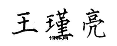 何伯昌王瑾亮楷書個性簽名怎么寫