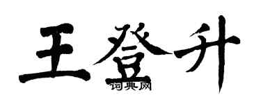 翁闓運王登升楷書個性簽名怎么寫