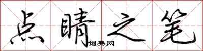 荊霄鵬點睛之筆行書怎么寫
