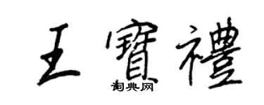 王正良王寶禮行書個性簽名怎么寫