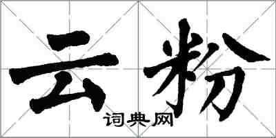 翁闓運雲粉楷書怎么寫