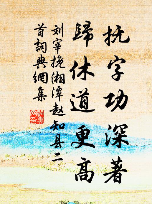 楚江楓老樹無煙，池上悲秋一惘然 詩詞名句