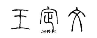 陳聲遠王定文篆書個性簽名怎么寫