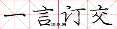 龐中華一言訂交楷書怎么寫