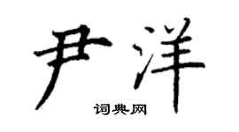 丁謙尹洋楷書個性簽名怎么寫