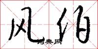 風伯怎么寫好看