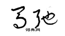 曾慶福馬弛草書個性簽名怎么寫