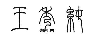 陳墨王秀純篆書個性簽名怎么寫