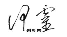 駱恆光何靈草書個性簽名怎么寫