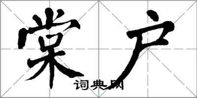 翁闓運棠戶楷書怎么寫