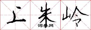 上朱嶺怎么寫好看