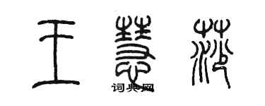 陳墨王慧莎篆書個性簽名怎么寫