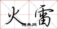 荊霄鵬火雷行書怎么寫