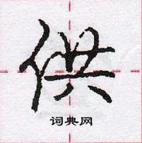 龐中華寫的硬筆行書供