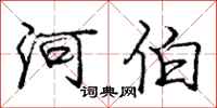 龐中華河伯行書怎么寫