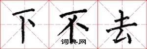 何伯昌下不去楷書怎么寫