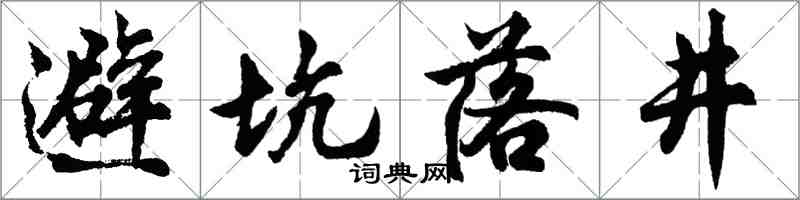胡問遂避坑落井行書怎么寫