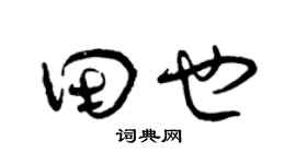 曾慶福田也草書個性簽名怎么寫