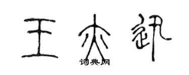 陳聲遠王亦迅篆書個性簽名怎么寫