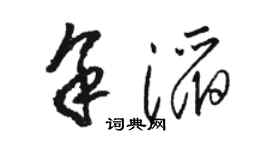 駱恆光余滔草書個性簽名怎么寫
