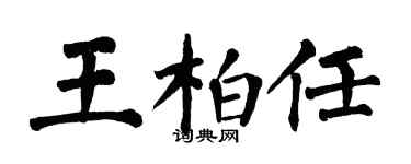 翁闓運王柏任楷書個性簽名怎么寫