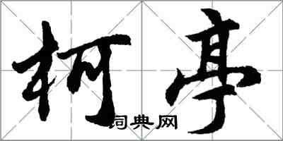 胡問遂柯亭行書怎么寫