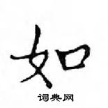 鄧散木寫的硬筆楷書如