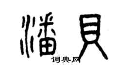 曾慶福潘貝篆書個性簽名怎么寫